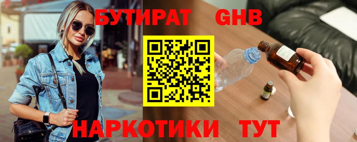 Зеленокумск  БУТИРАТ  Вход с VPN  Бутират оксибутират 